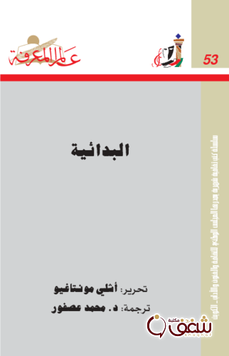 سلسلة البدائية  053 للمؤلف أشلي مونتاغيو